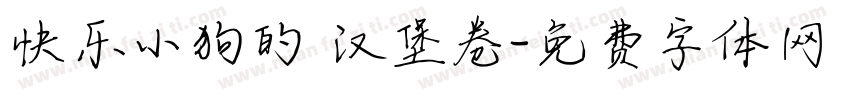 快乐小狗的 汉堡卷字体转换